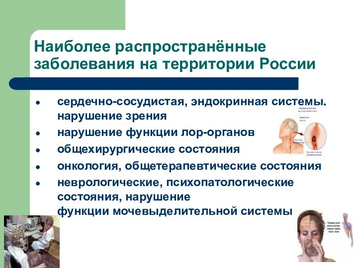 Наиболее распространённые заболевания на территории России сердечно-сосудистая, эндокринная системы, нарушение зрения