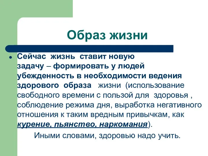 Образ жизни Сейчас жизнь ставит новую задачу – формировать у людей