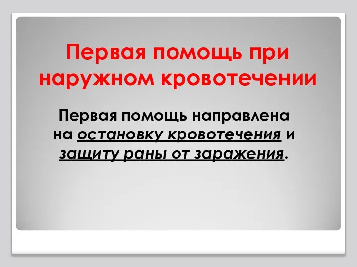 Первая помощь при наружном кровотечении Первая помощь направлена на остановку кровотечения и защиту раны от заражения.