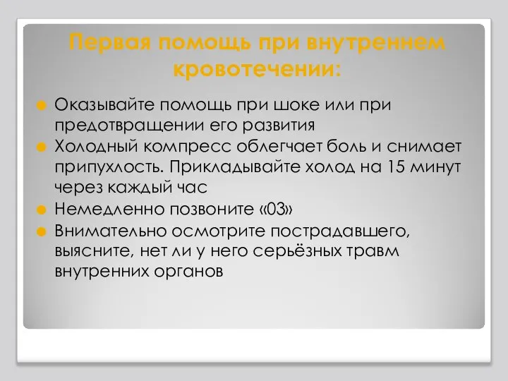 Первая помощь при внутреннем кровотечении: Оказывайте помощь при шоке или при