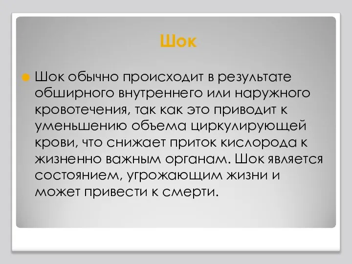 Шок Шок обычно происходит в результате обширного внутреннего или наружного кровотечения,