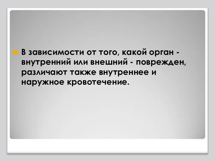 В зависимости от того, какой орган - внутренний или внешний -