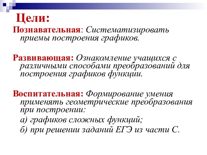 Цели: Познавательная: Систематизировать приемы построения графиков. Развивающая: Ознакомление учащихся с различными