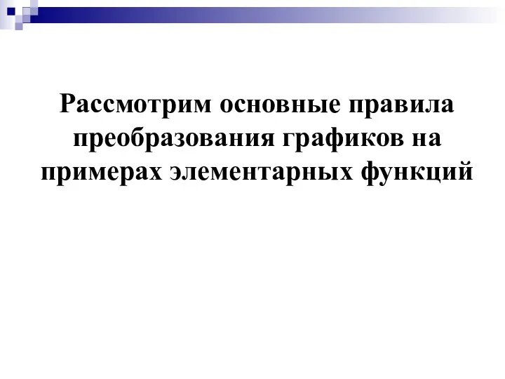 Рассмотрим основные правила преобразования графиков на примерах элементарных функций