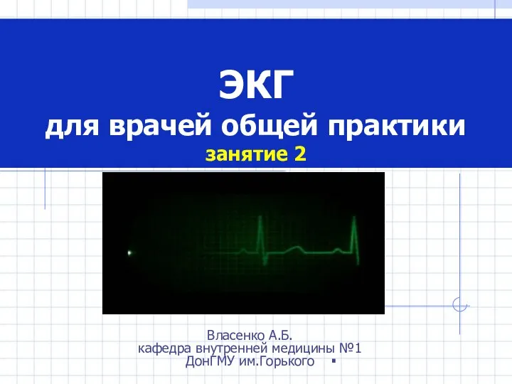 ЭКГ для врачей общей практики. Занятие