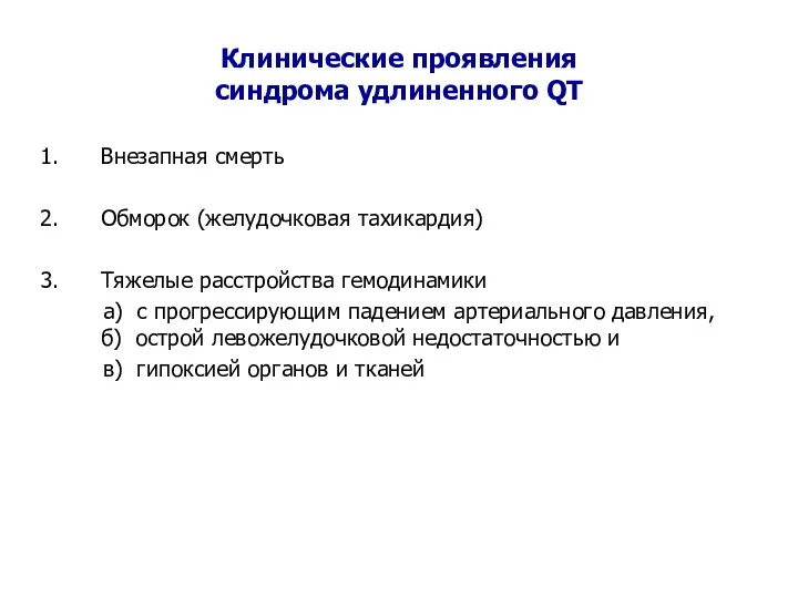 Клинические проявления синдрома удлиненного QT Внезапная смерть Обморок (желудочковая тахикардия) Тяжелые