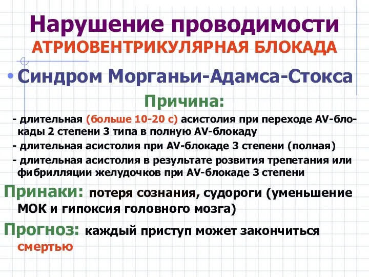 Синдром Морганьи-Адамса-Стокса Причина: - длительная (больше 10-20 с) асистолия при переходе