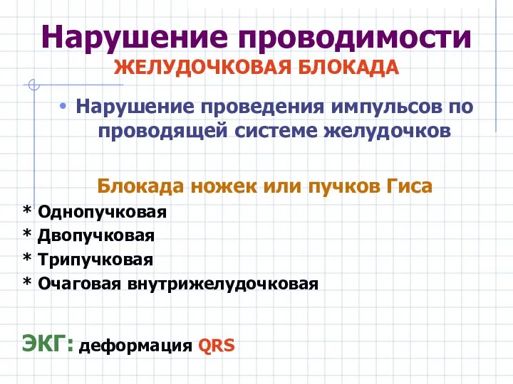 Нарушение проведения импульсов по проводящей системе желудочков Блокада ножек или пучков