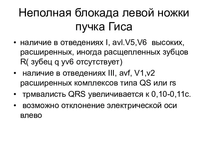 Неполная блокада левой ножки пучка Гиса наличие в отведениях I, avl.V5,V6