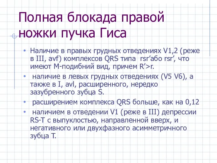 Полная блокада правой ножки пучка Гиса Наличие в правых грудных отведениях