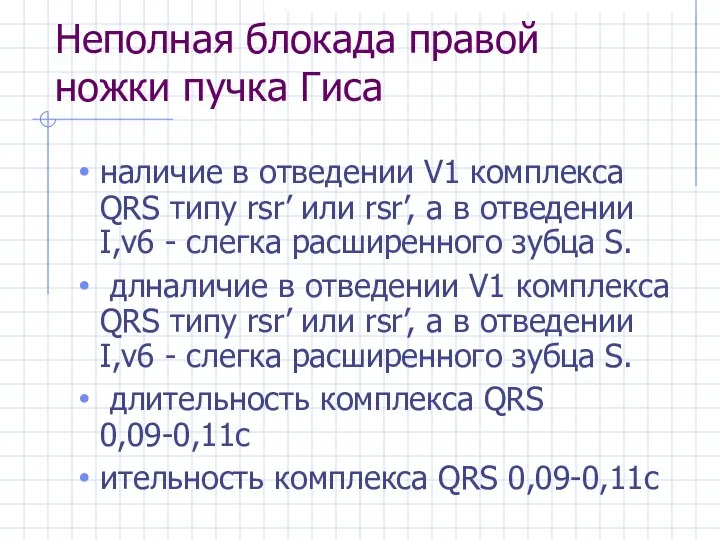 Неполная блокада правой ножки пучка Гиса наличие в отведении V1 комплекса