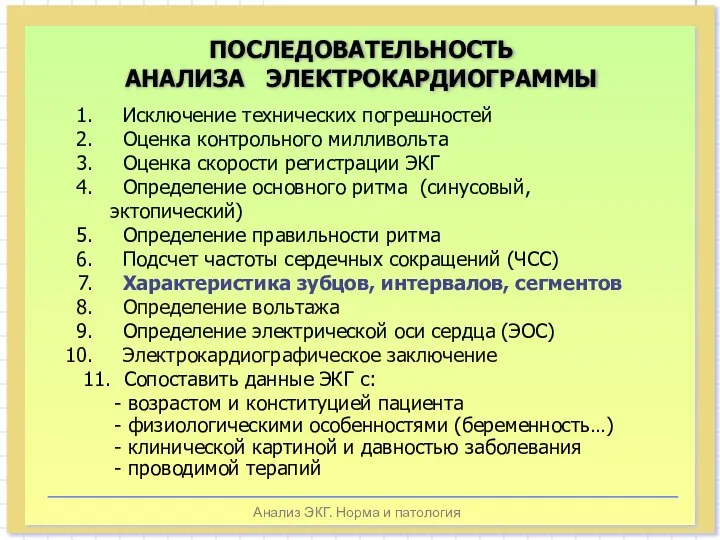 Анализ ЭКГ. Норма и патология ПОСЛЕДОВАТЕЛЬНОСТЬ АНАЛИЗА ЭЛЕКТРОКАРДИОГРАММЫ Исключение технических погрешностей