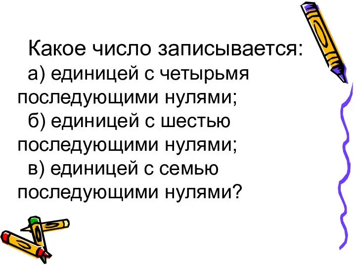 Какое число записывается: а) единицей с четырьмя последующими нулями; б) единицей