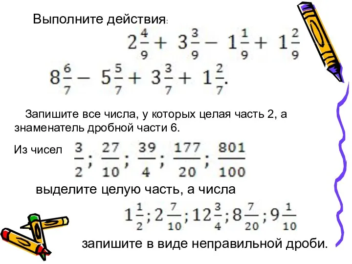 Выполните действия: Запишите все числа, у которых целая часть 2, а