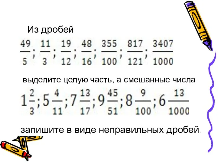 Из дробей выделите целую часть, а смешанные числа запишите в виде неправильных дробей.