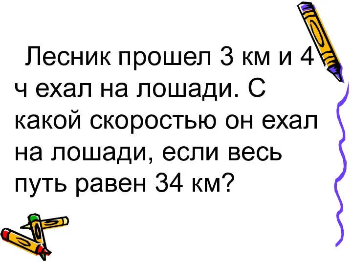 Лесник прошел 3 км и 4 ч ехал на лошади. С