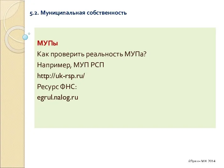 5.2. Муниципальная собственность МУПы Как проверить реальность МУПа? Например, МУП РСП http://uk-rsp.ru/ Ресурс ФНС: egrul.nalog.ru