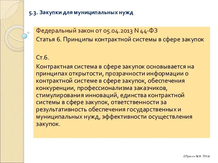 5.3. Закупки для муниципальных нужд Федеральный закон от 05.04.2013 N 44-ФЗ