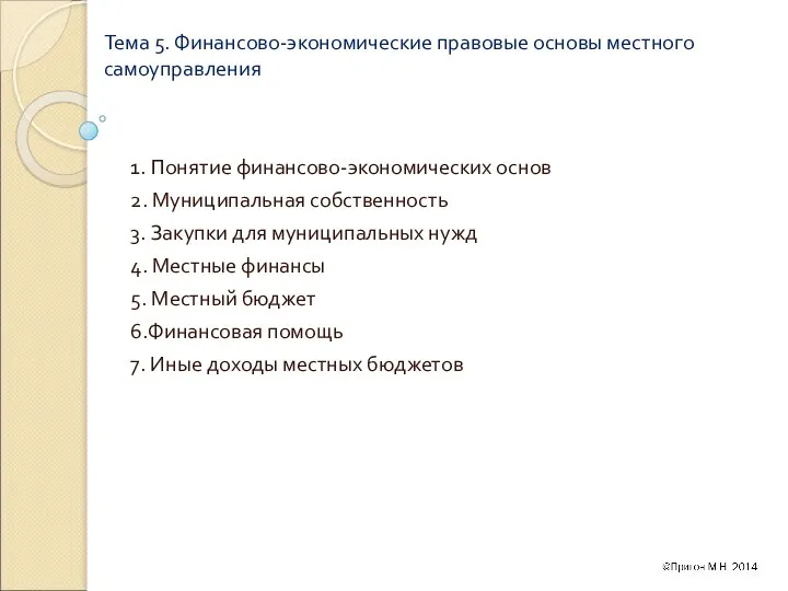 Тема 5. Финансово-экономические правовые основы местного самоуправления 1. Понятие финансово-экономических основ