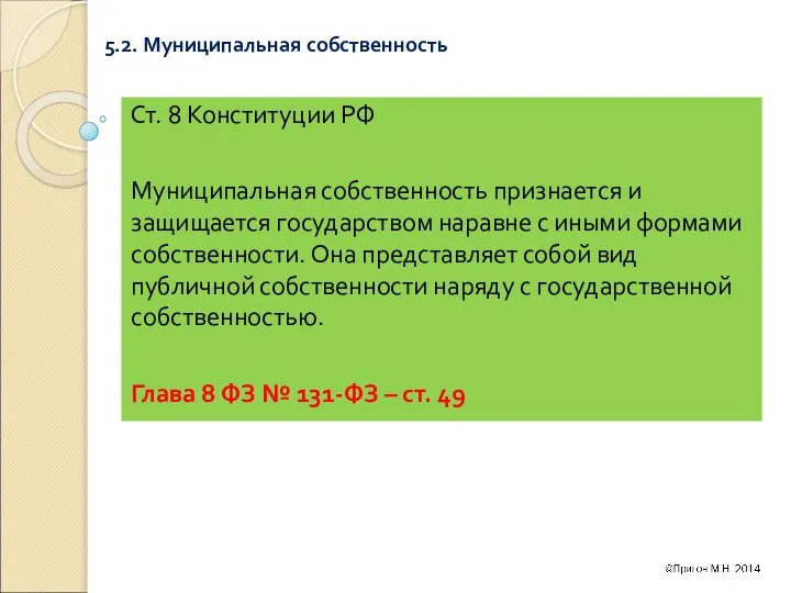 5.2. Муниципальная собственность Ст. 8 Конституции РФ Муниципальная собственность признается и