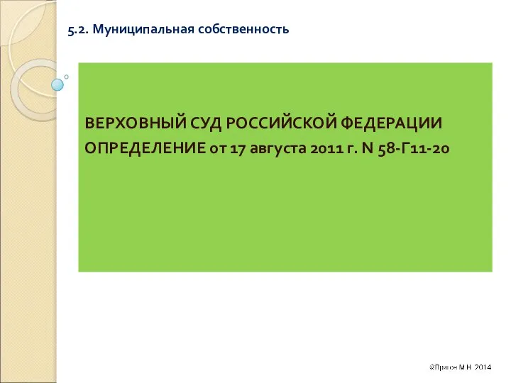 5.2. Муниципальная собственность ВЕРХОВНЫЙ СУД РОССИЙСКОЙ ФЕДЕРАЦИИ ОПРЕДЕЛЕНИЕ от 17 августа 2011 г. N 58-Г11-20