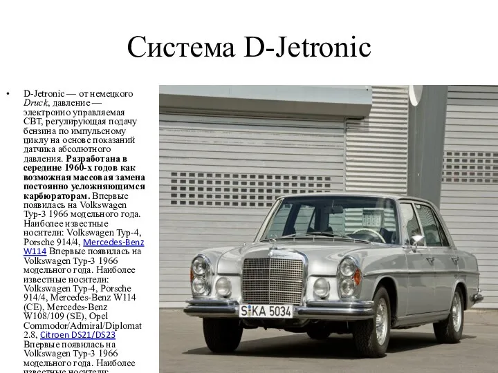 Система D-Jetronic D-Jetronic — от немецкого Druck, давление — электронно управляемая