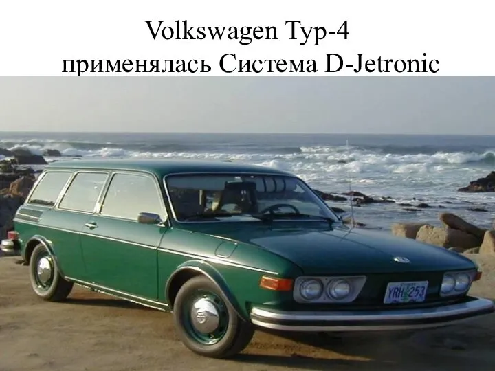 Volkswagen Typ-4 применялась Система D-Jetronic