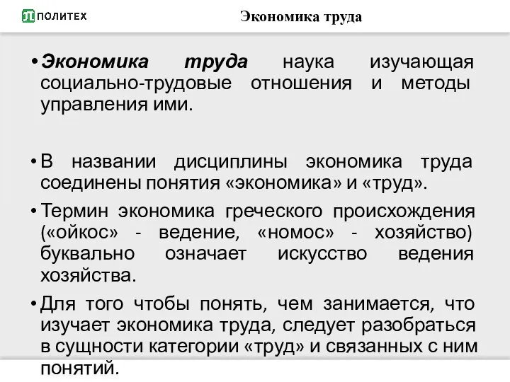 Экономика труда Экономика труда наука изучающая социально-трудовые отношения и методы управления