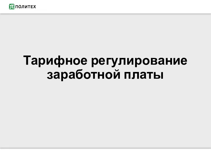 Тарифное регулирование заработной платы