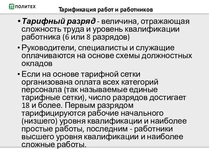 Тарифный разряд - величина, отражающая сложность труда и уровень квалификации работника