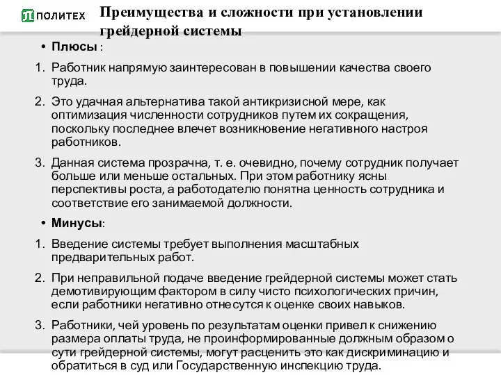 Преимущества и сложности при установлении грейдерной системы Плюсы : Работник напрямую