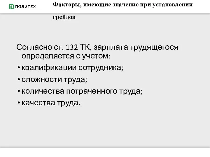 Факторы, имеющие значение при установлении грейдов Согласно ст. 132 ТК, зарплата