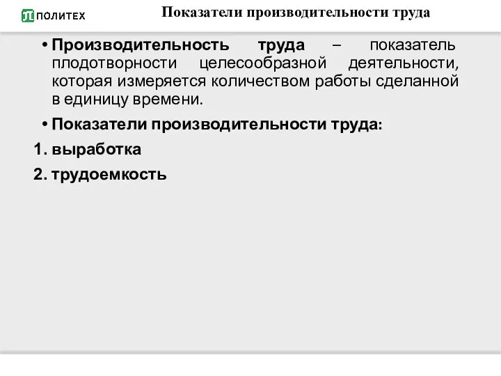 Производительность труда – показатель плодотворности целесообразной деятельности, которая измеряется количеством работы