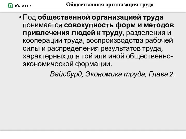 Под общественной организацией труда понимается совокупность форм и методов привлечения людей