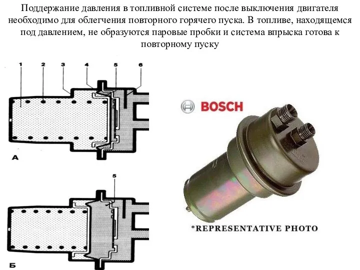 Поддержание давления в топливной системе после выключения двигателя необходимо для облегчения