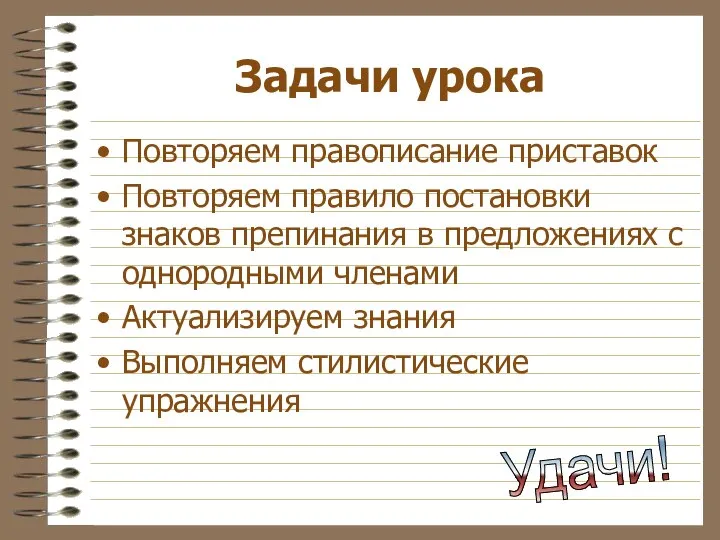 Задачи урока Повторяем правописание приставок Повторяем правило постановки знаков препинания в