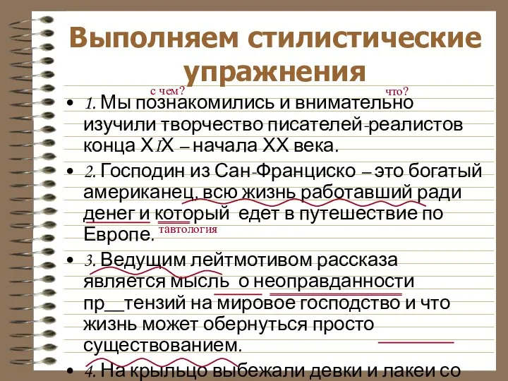 Выполняем стилистические упражнения 1. Мы познакомились и внимательно изучили творчество писателей-реалистов