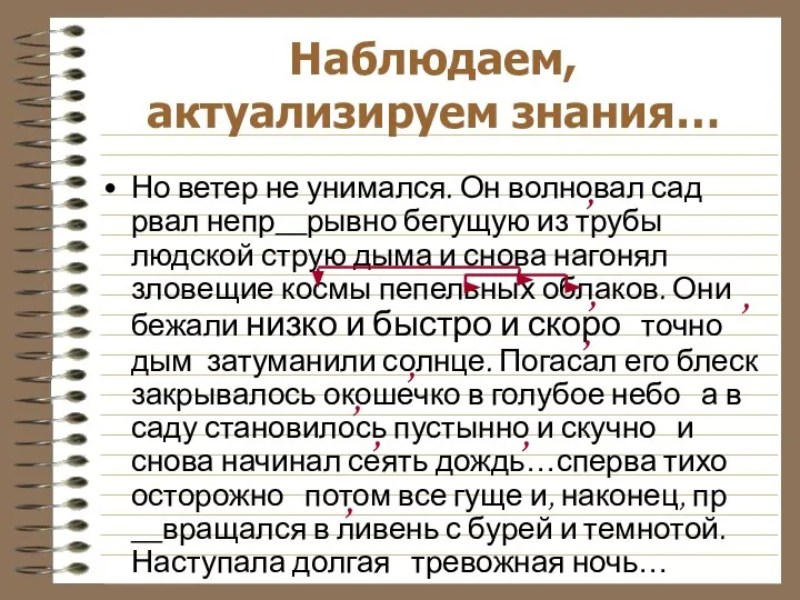 Но ветер не унимался. Он волновал сад рвал непр__рывно бегущую из