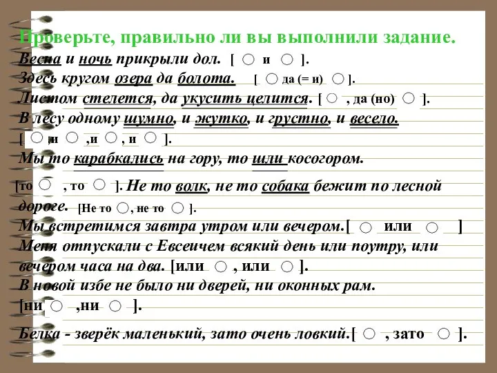 Проверьте, правильно ли вы выполнили задание. Весна и ночь прикрыли дол.