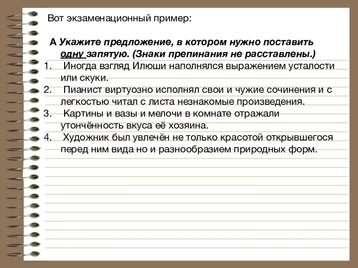 Вот экзаменационный пример: А Укажите предложение, в котором нужно поставить одну