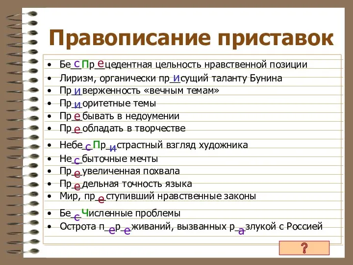 Правописание приставок Бе__пр__цедентная цельность нравственной позиции Лиризм, органически пр__сущий таланту Бунина