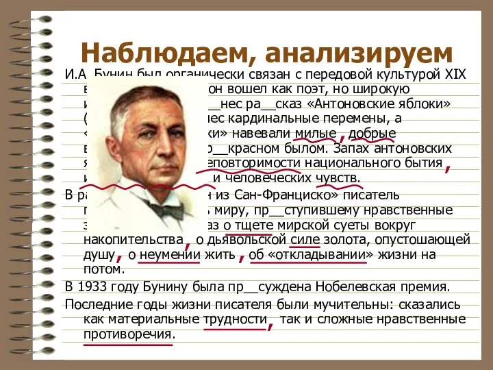 Наблюдаем, анализируем И.А. Бунин был органически связан с передовой культурой ХIХ