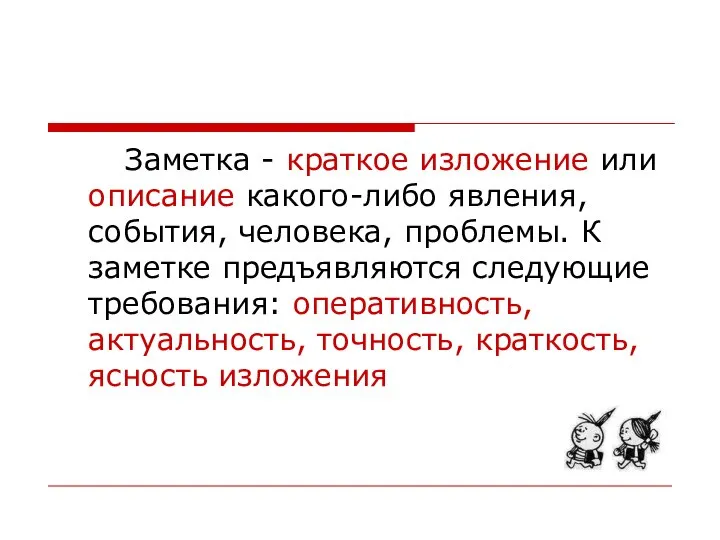 Заметка - краткое изложение или описание какого-либо явления, события, человека, проблемы.