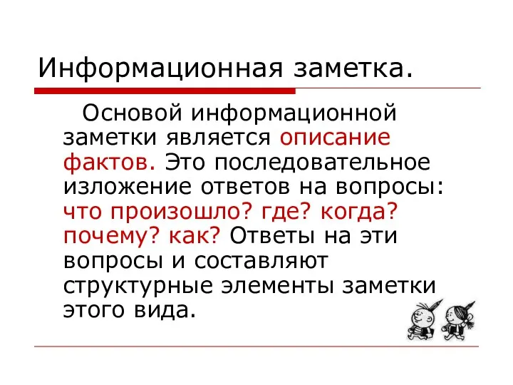 Информационная заметка. Основой информационной заметки является описание фактов. Это последовательное изложение