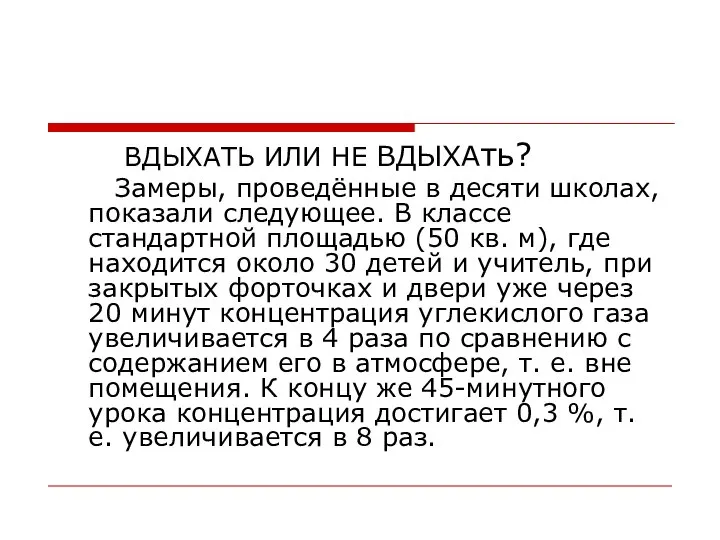 ВДЫХАТЬ ИЛИ НЕ ВДЫХАть? Замеры, проведённые в десяти школах, показали следующее.