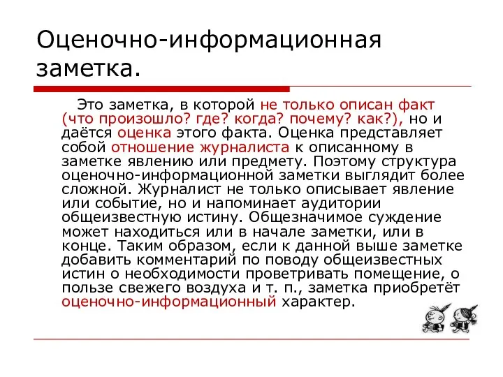 Оценочно-информационная заметка. Это заметка, в которой не только описан факт (что