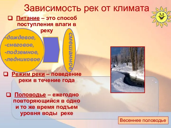 Питание – это способ поступления влаги в реку -дождевое, -снеговое, -подземное,