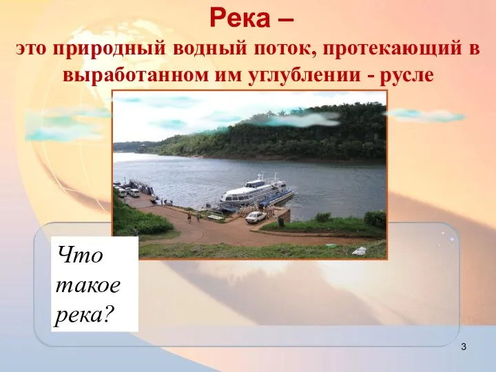 Река – это природный водный поток, протекающий в выработанном им углублении - русле Что такое река?