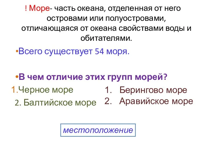 ! Море- часть океана, отделенная от него островами или полуостровами, отличающаяся