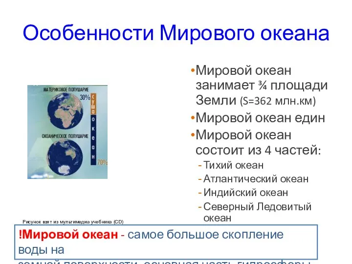 Особенности Мирового океана Мировой океан занимает ¾ площади Земли (S=362 млн.км)